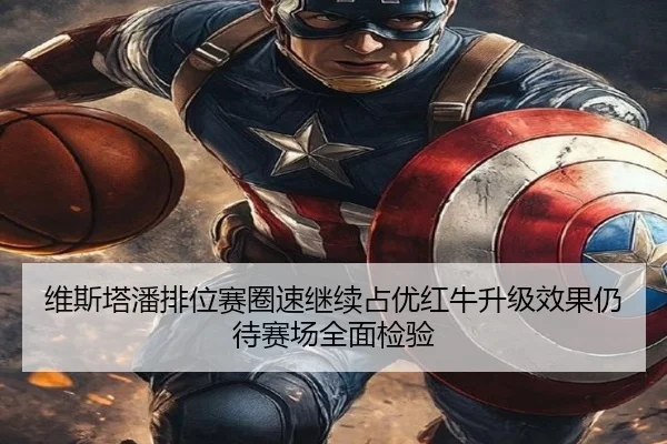 维斯塔潘排位赛圈速继续占优红牛升级效果仍待赛场全面检验